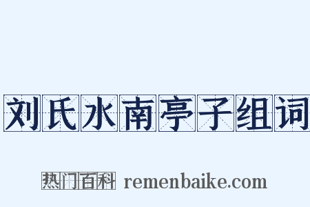 刘氏水南亭子组词是什么意思的图片